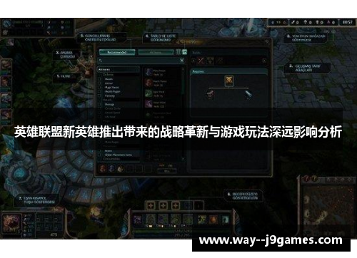 英雄联盟新英雄推出带来的战略革新与游戏玩法深远影响分析