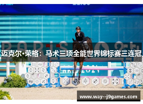 迈克尔·荣格:马术三项全能世界锦标赛三连冠 迈克尔·荣格:马术三项全能世界锦标赛三连冠