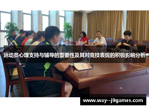 运动员心理支持与辅导的重要性及其对竞技表现的积极影响分析