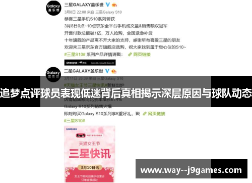 追梦点评球员表现低迷背后真相揭示深层原因与球队动态 追梦点评球员表现低迷背后真相揭示深层原因与球队动态