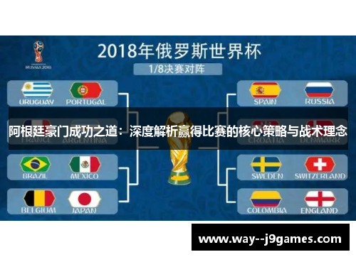 阿根廷豪门成功之道：深度解析赢得比赛的核心策略与战术理念