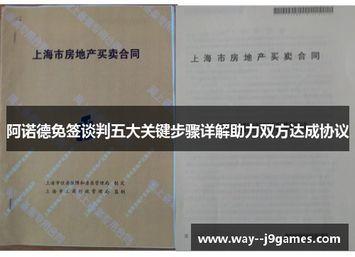 阿诺德免签谈判五大关键步骤详解助力双方达成协议