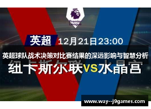 英超球队战术决策对比赛结果的深远影响与智慧分析