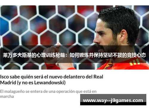 莱万多夫斯基的心理训练秘籍：如何锻炼并保持坚韧不拔的竞技心态