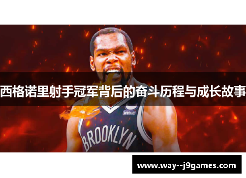 西格诺里射手冠军背后的奋斗历程与成长故事