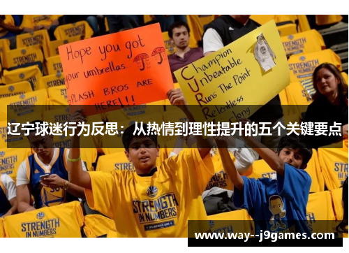 辽宁球迷行为反思：从热情到理性提升的五个关键要点