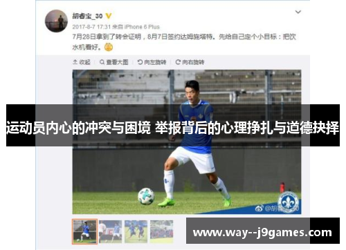 运动员内心的冲突与困境 举报背后的心理挣扎与道德抉择