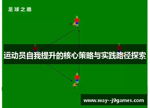 运动员自我提升的核心策略与实践路径探索 运动员自我提升的核心策略与实践路径探索