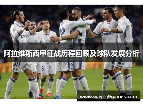 阿拉维斯西甲征战历程回顾及球队发展分析
