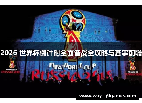 2026 世界杯倒计时全面备战全攻略与赛事前瞻