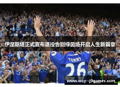 伊涅斯塔正式宣布退役告别绿茵场开启人生新篇章 伊涅斯塔正式宣布退役告别绿茵场开启人生新篇章