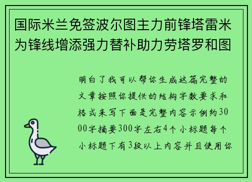 国际米兰免签波尔图主力前锋塔雷米为锋线增添强力替补助力劳塔罗和图拉姆