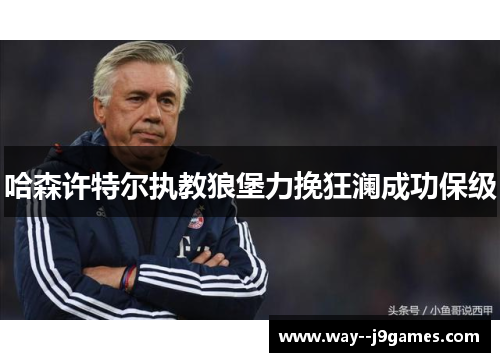 哈森许特尔执教狼堡力挽狂澜成功保级