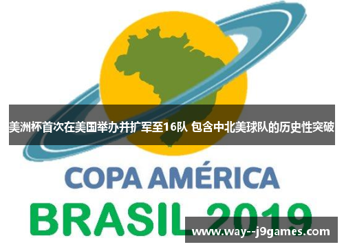 美洲杯首次在美国举办并扩军至16队 包含中北美球队的历史性突破