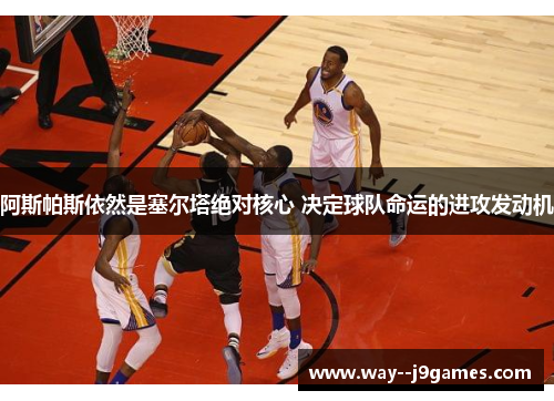 阿斯帕斯依然是塞尔塔绝对核心 决定球队命运的进攻发动机 阿斯帕斯依然是塞尔塔绝对核心 决定球队命运的进攻发动机