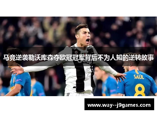 马竞逆袭勒沃库森夺欧冠冠军背后不为人知的逆转故事