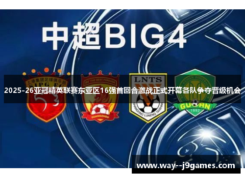 2025-26亚冠精英联赛东亚区16强首回合激战正式开幕各队争夺晋级机会