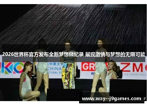 2026世界杯官方发布全新梦想微纪录 展现激情与梦想的无限可能