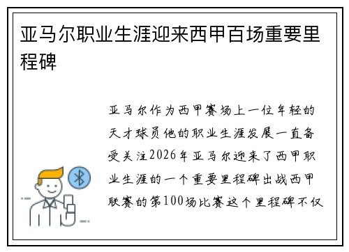 亚马尔职业生涯迎来西甲百场重要里程碑