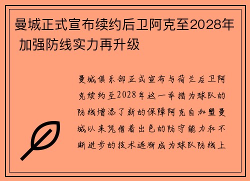 曼城正式宣布续约后卫阿克至2028年 加强防线实力再升级