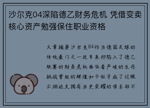 沙尔克04深陷德乙财务危机 凭借变卖核心资产勉强保住职业资格 沙尔克04深陷德乙财务危机 凭借变卖核心资产勉强保住职业资格