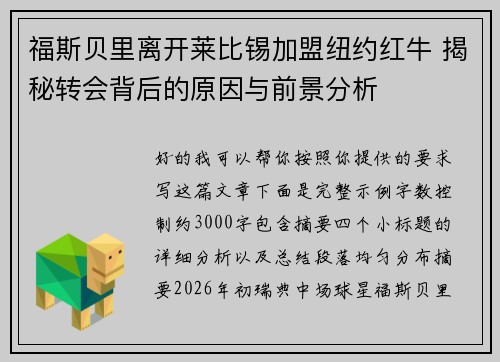 福斯贝里离开莱比锡加盟纽约红牛 揭秘转会背后的原因与前景分析 福斯贝里离开莱比锡加盟纽约红牛 揭秘转会背后的原因与前景分析