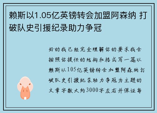 赖斯以1.05亿英镑转会加盟阿森纳 打破队史引援纪录助力争冠 赖斯以1.05亿英镑转会加盟阿森纳 打破队史引援纪录助力争冠