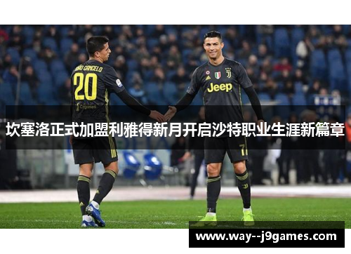 坎塞洛正式加盟利雅得新月开启沙特职业生涯新篇章