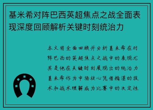 基米希对阵巴西英超焦点之战全面表现深度回顾解析关键时刻统治力