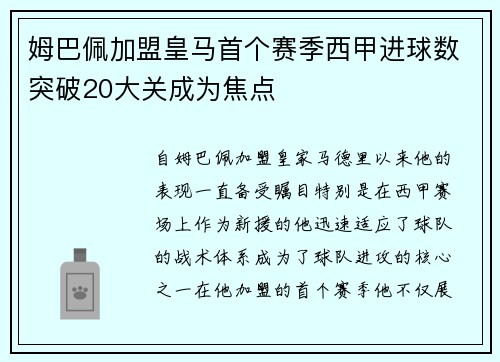 姆巴佩加盟皇马首个赛季西甲进球数突破20大关成为焦点