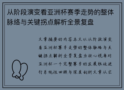 从阶段演变看亚洲杯赛季走势的整体脉络与关键拐点解析全景复盘 从阶段演变看亚洲杯赛季走势的整体脉络与关键拐点解析全景复盘