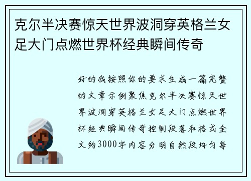 克尔半决赛惊天世界波洞穿英格兰女足大门点燃世界杯经典瞬间传奇 克尔半决赛惊天世界波洞穿英格兰女足大门点燃世界杯经典瞬间传奇