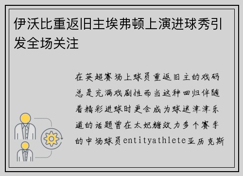 伊沃比重返旧主埃弗顿上演进球秀引发全场关注