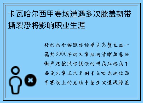 卡瓦哈尔西甲赛场遭遇多次膝盖韧带撕裂恐将影响职业生涯