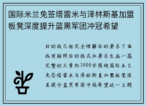 国际米兰免签塔雷米与泽林斯基加盟板凳深度提升蓝黑军团冲冠希望