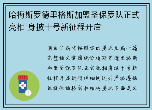哈梅斯罗德里格斯加盟圣保罗队正式亮相 身披十号新征程开启 哈梅斯罗德里格斯加盟圣保罗队正式亮相 身披十号新征程开启