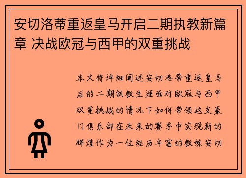 安切洛蒂重返皇马开启二期执教新篇章 决战欧冠与西甲的双重挑战 安切洛蒂重返皇马开启二期执教新篇章 决战欧冠与西甲的双重挑战