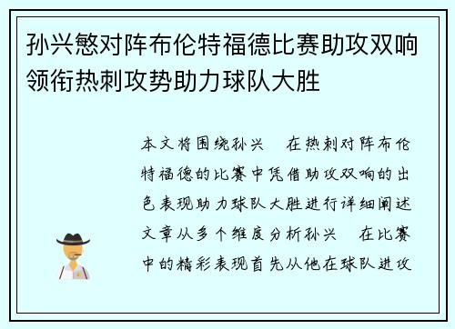 孙兴慜对阵布伦特福德比赛助攻双响领衔热刺攻势助力球队大胜 孙兴慜对阵布伦特福德比赛助攻双响领衔热刺攻势助力球队大胜