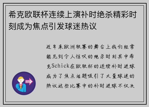 希克欧联杯连续上演补时绝杀精彩时刻成为焦点引发球迷热议 希克欧联杯连续上演补时绝杀精彩时刻成为焦点引发球迷热议