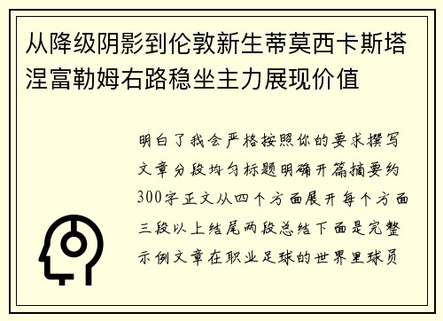 从降级阴影到伦敦新生蒂莫西卡斯塔涅富勒姆右路稳坐主力展现价值 从降级阴影到伦敦新生蒂莫西卡斯塔涅富勒姆右路稳坐主力展现价值