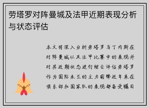 劳塔罗对阵曼城及法甲近期表现分析与状态评估 劳塔罗对阵曼城及法甲近期表现分析与状态评估