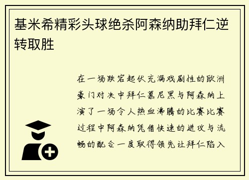 基米希精彩头球绝杀阿森纳助拜仁逆转取胜 基米希精彩头球绝杀阿森纳助拜仁逆转取胜