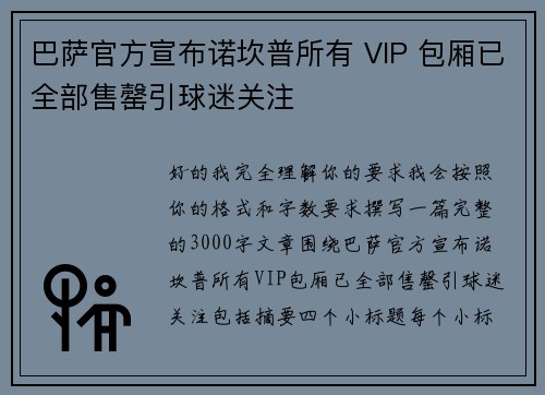 巴萨官方宣布诺坎普所有 VIP 包厢已全部售罄引球迷关注 巴萨官方宣布诺坎普所有 VIP 包厢已全部售罄引球迷关注
