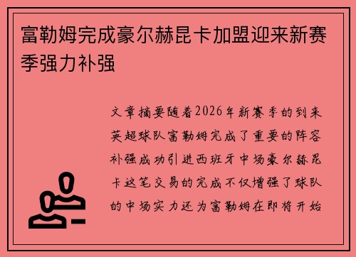 富勒姆完成豪尔赫昆卡加盟迎来新赛季强力补强 富勒姆完成豪尔赫昆卡加盟迎来新赛季强力补强