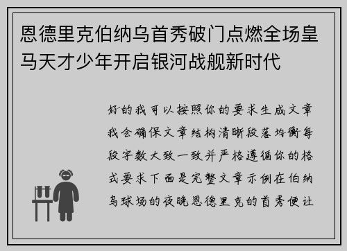 恩德里克伯纳乌首秀破门点燃全场皇马天才少年开启银河战舰新时代 恩德里克伯纳乌首秀破门点燃全场皇马天才少年开启银河战舰新时代