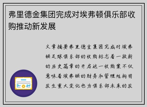 弗里德金集团完成对埃弗顿俱乐部收购推动新发展 弗里德金集团完成对埃弗顿俱乐部收购推动新发展