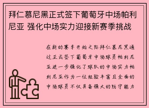 拜仁慕尼黑正式签下葡萄牙中场帕利尼亚 强化中场实力迎接新赛季挑战 拜仁慕尼黑正式签下葡萄牙中场帕利尼亚 强化中场实力迎接新赛季挑战