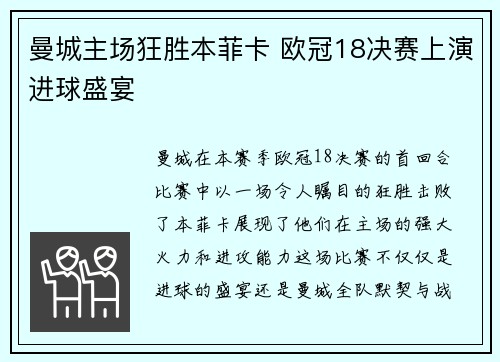 曼城主场狂胜本菲卡 欧冠18决赛上演进球盛宴 曼城主场狂胜本菲卡 欧冠18决赛上演进球盛宴