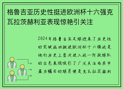 格鲁吉亚历史性挺进欧洲杯十六强克瓦拉茨赫利亚表现惊艳引关注 格鲁吉亚历史性挺进欧洲杯十六强克瓦拉茨赫利亚表现惊艳引关注