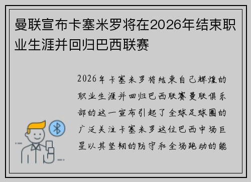 曼联宣布卡塞米罗将在2026年结束职业生涯并回归巴西联赛 曼联宣布卡塞米罗将在2026年结束职业生涯并回归巴西联赛